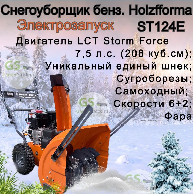 СнегоуборщикбензиновыйHolzfformaST124E7,5л.с.,электрозапуск,захват61х58,5