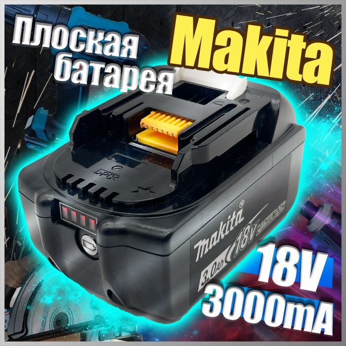 АккумуляторMakitaBL1830BMakita,18В,3А