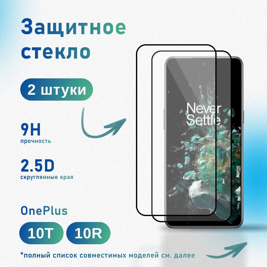 Комплект 2 шт: Защитное стекло для OnePlus 10T, 10R, усиленное, противоударное, антистатическое