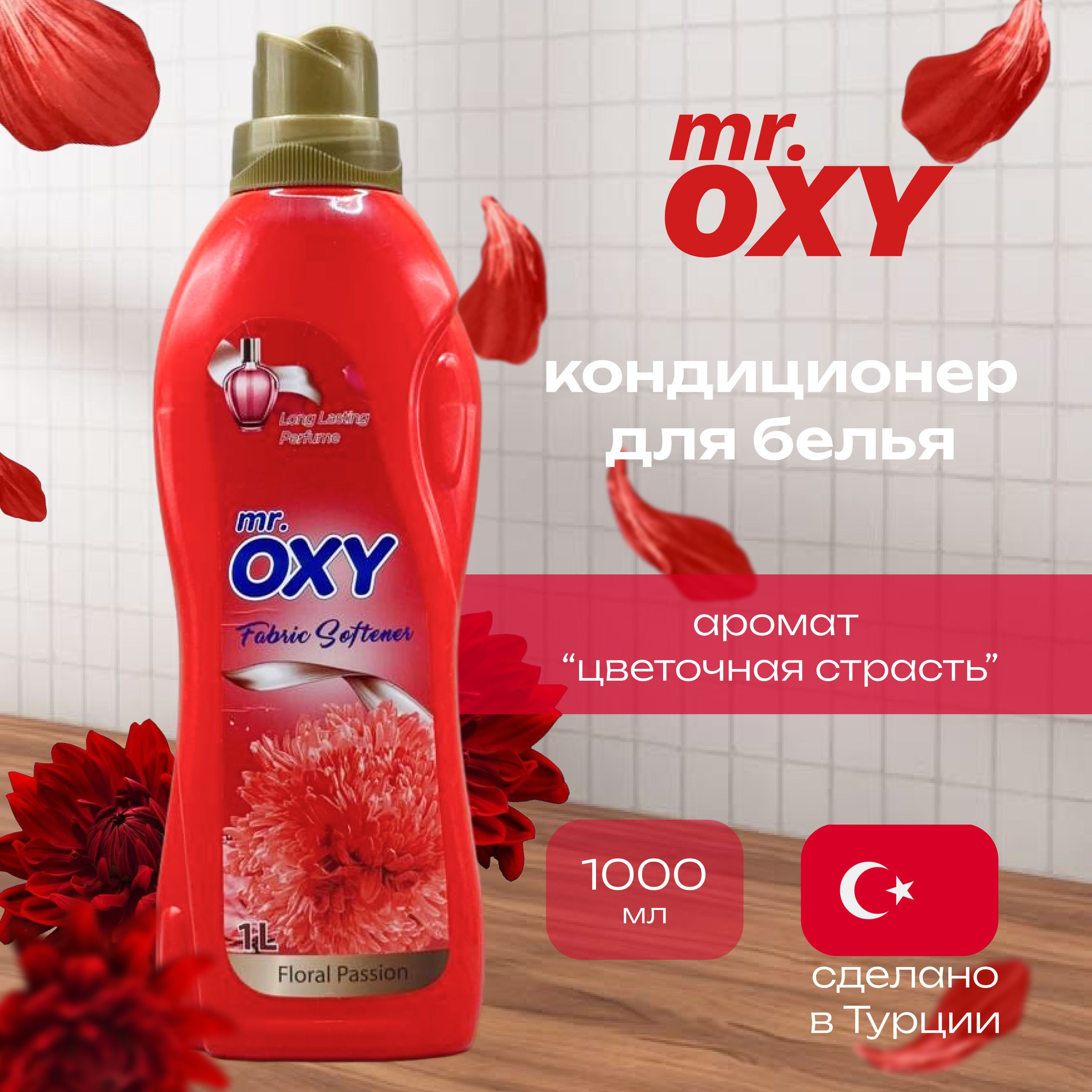 Кондиционер для белья парфюмированный mr OXY Fabric Softener, 1 литр