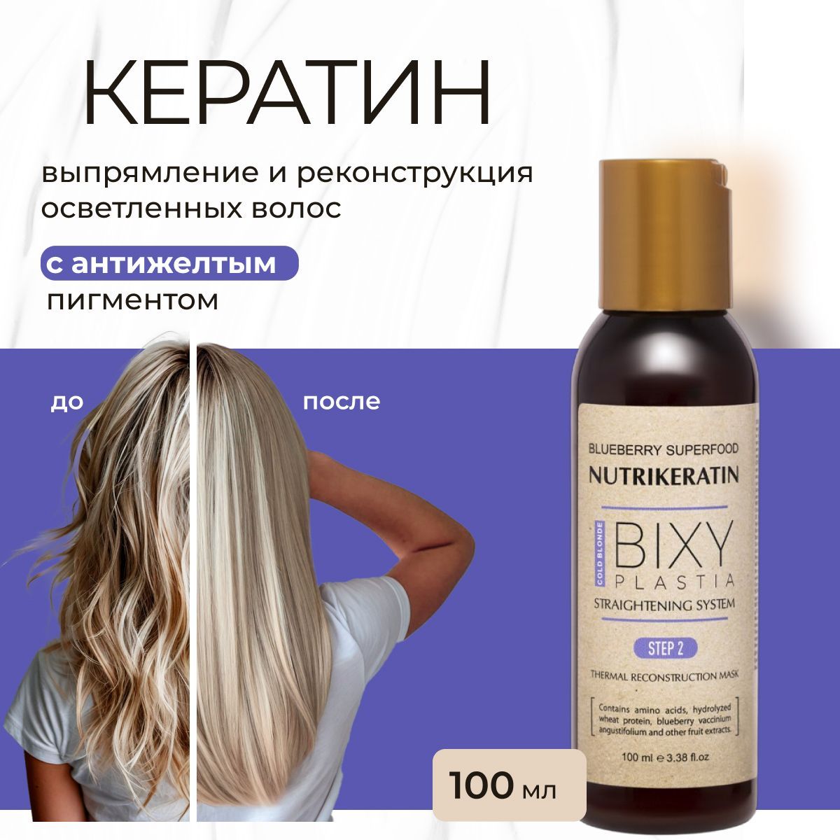 Кератин для волос выпрямление Nutrikeratin BIXYPLASTIA, 100 мл