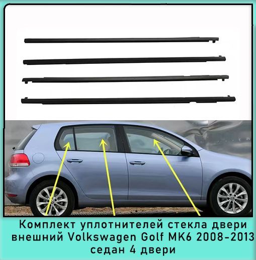 Комплект уплотнителей наружного стекла 4 двери резиновая полоса Volkswagen Golf MK6 2008-2013