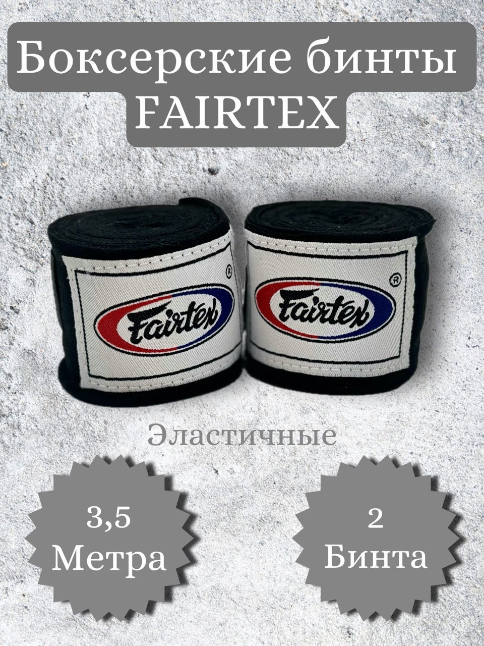 Fairtex Боксерский бинт, размер: 3.5