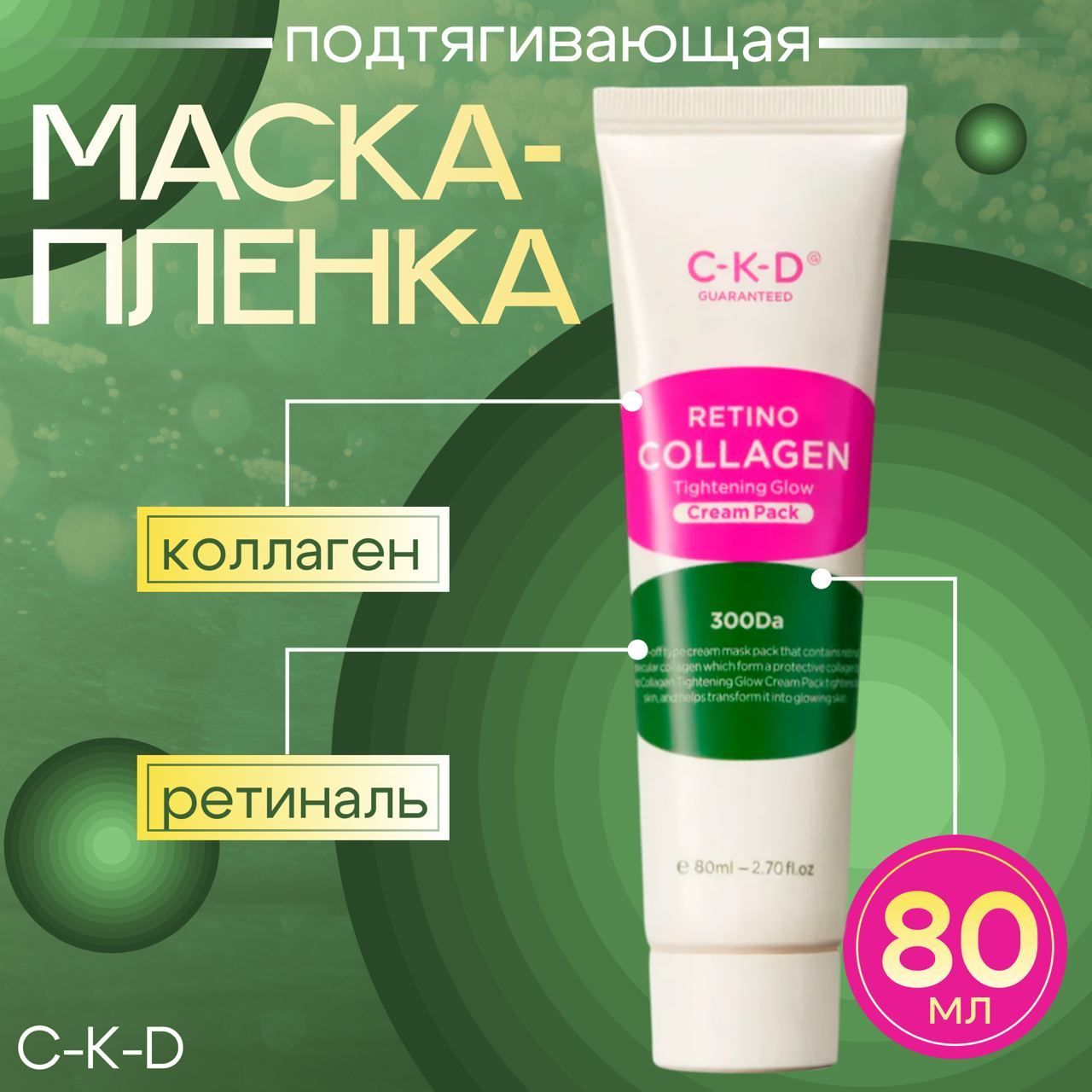 CKD Маска-пленка для подтяжки лица с коллагеном Retino Collagen Tightening Glow Cream Pack, 80 мл