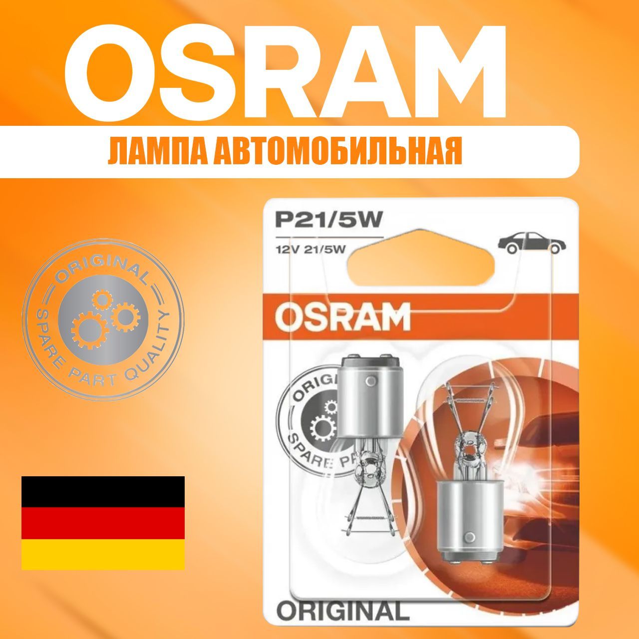 Лампа сигнальная OSRAM (ОСРАМ) 7528-02B комплект 2шт, P21/5W