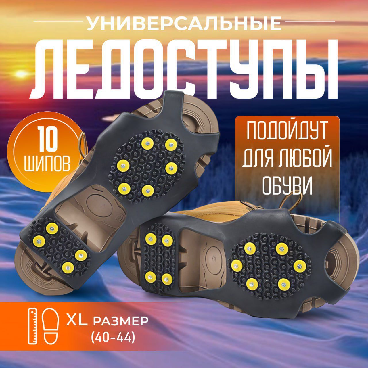 Ледоступынаобувь