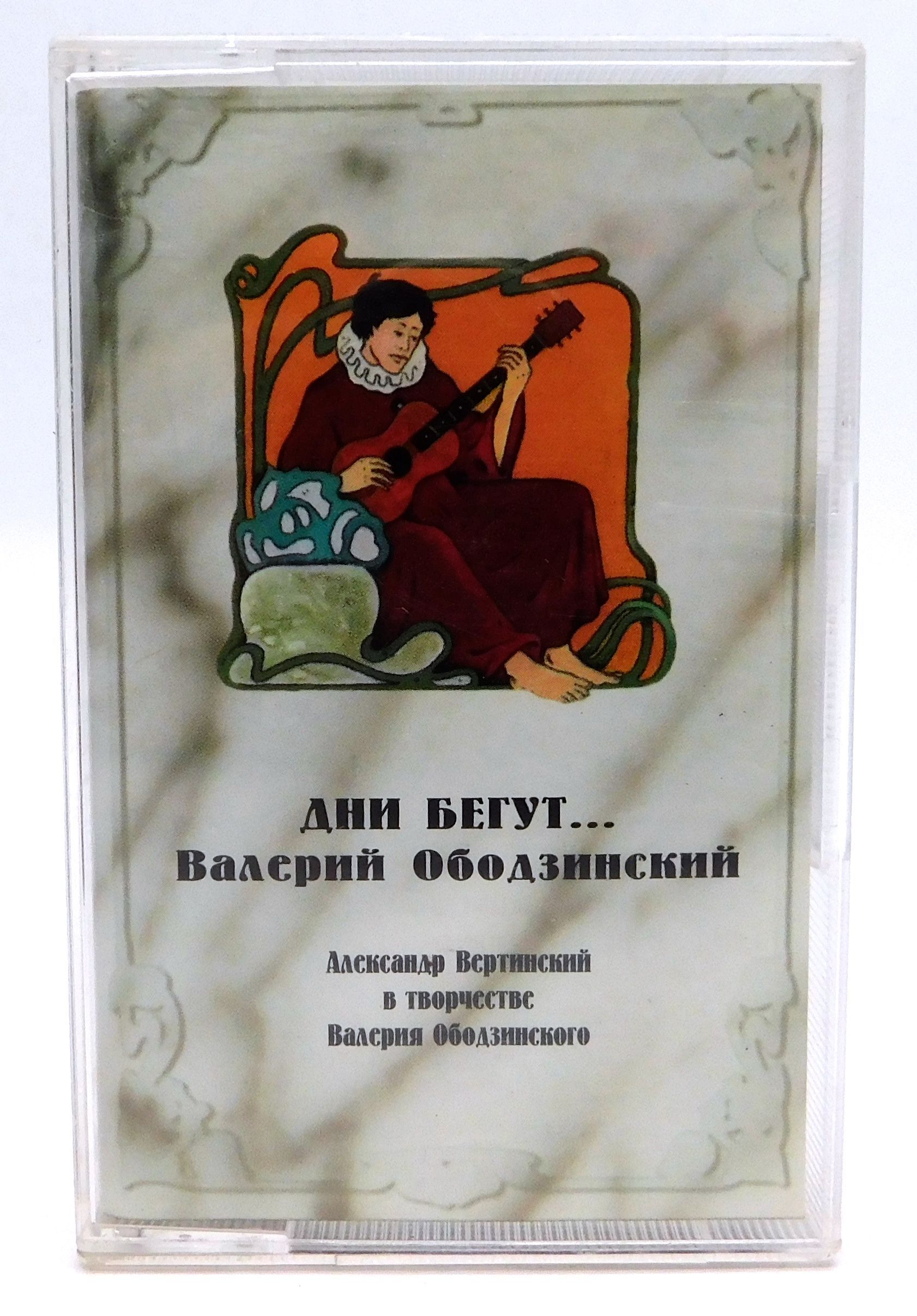 Аудиокассета ДНИ БЕГУТ Валерий Ободзинский 1995 год