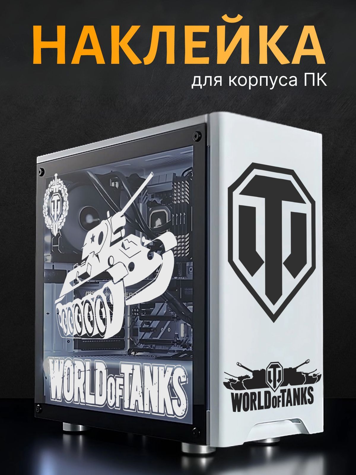 НаклейканакорпускомпьютераWorldOfTanksМирТанков