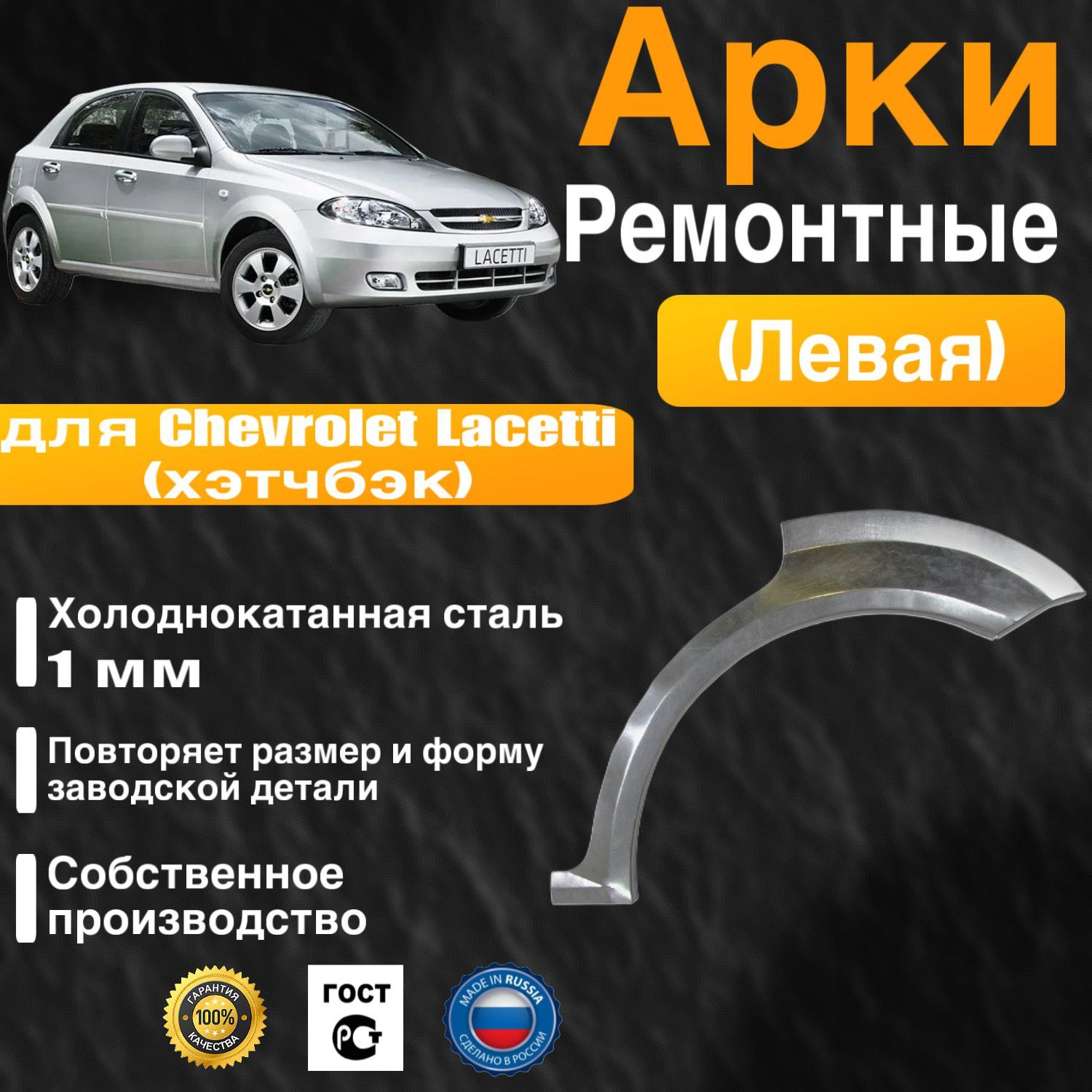 Арка ремонтная левая для автомобиля Chevrolet Lacetti hatchbak, Шевроле Лачети хэтчбек, холоднокатанная сталь 1 мм