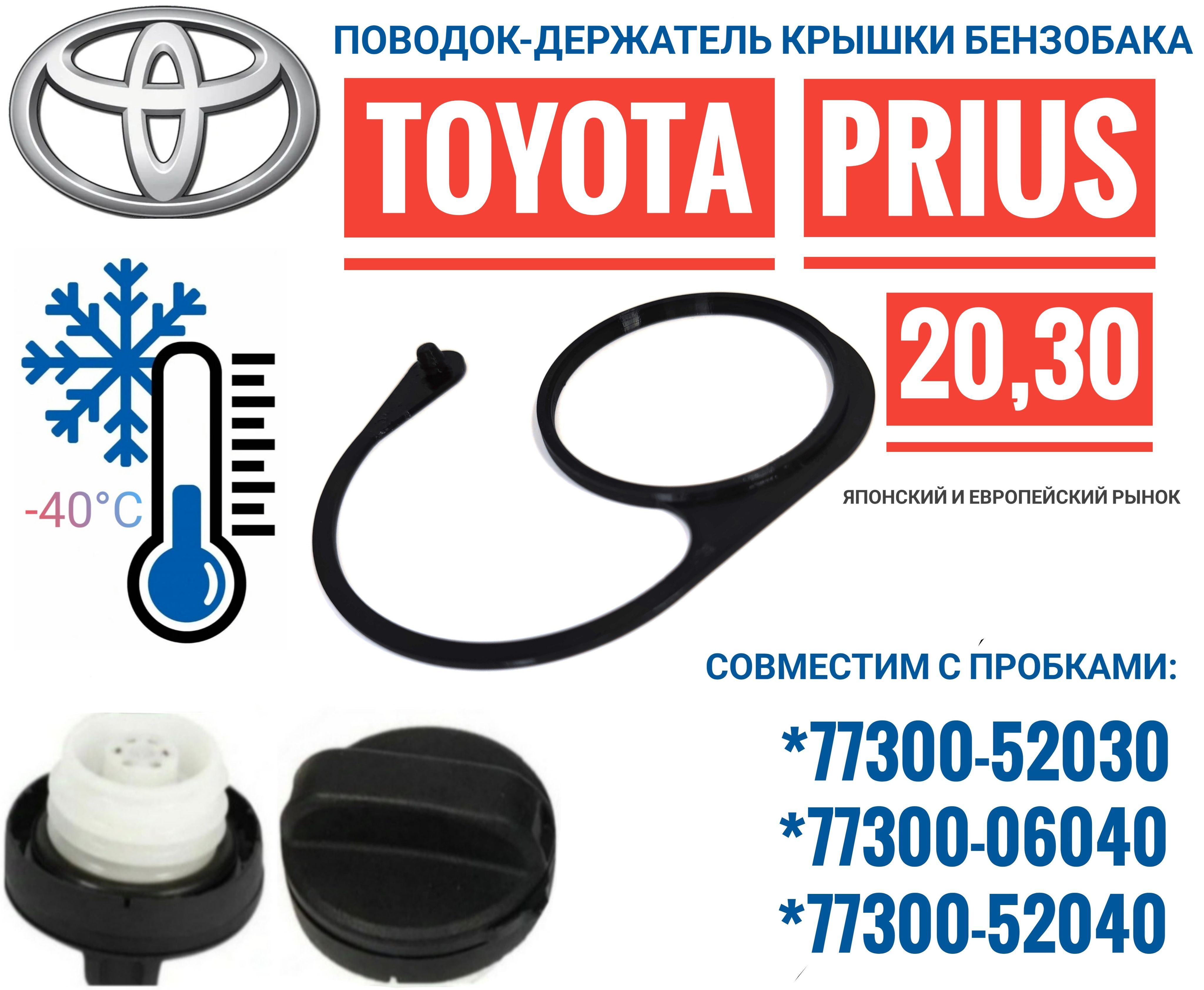 Поводок - держатель крышки пробки бензобака Toyota Prius 20, 30