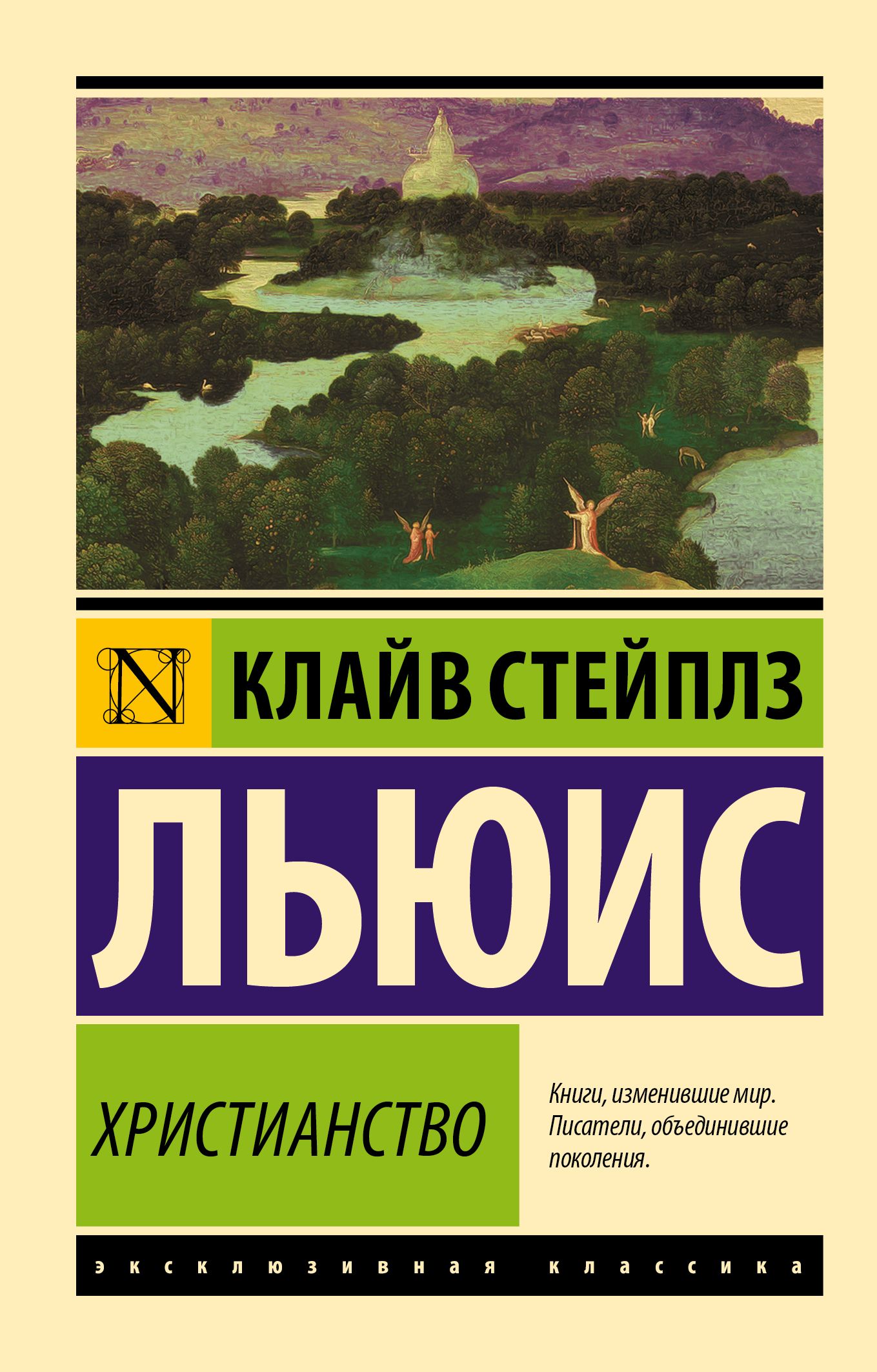 Христианство | Льюис Клайв Стейплз