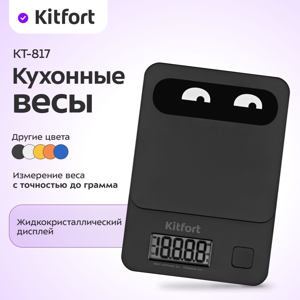 КухонныевесыKitfortКТ-817-1черный