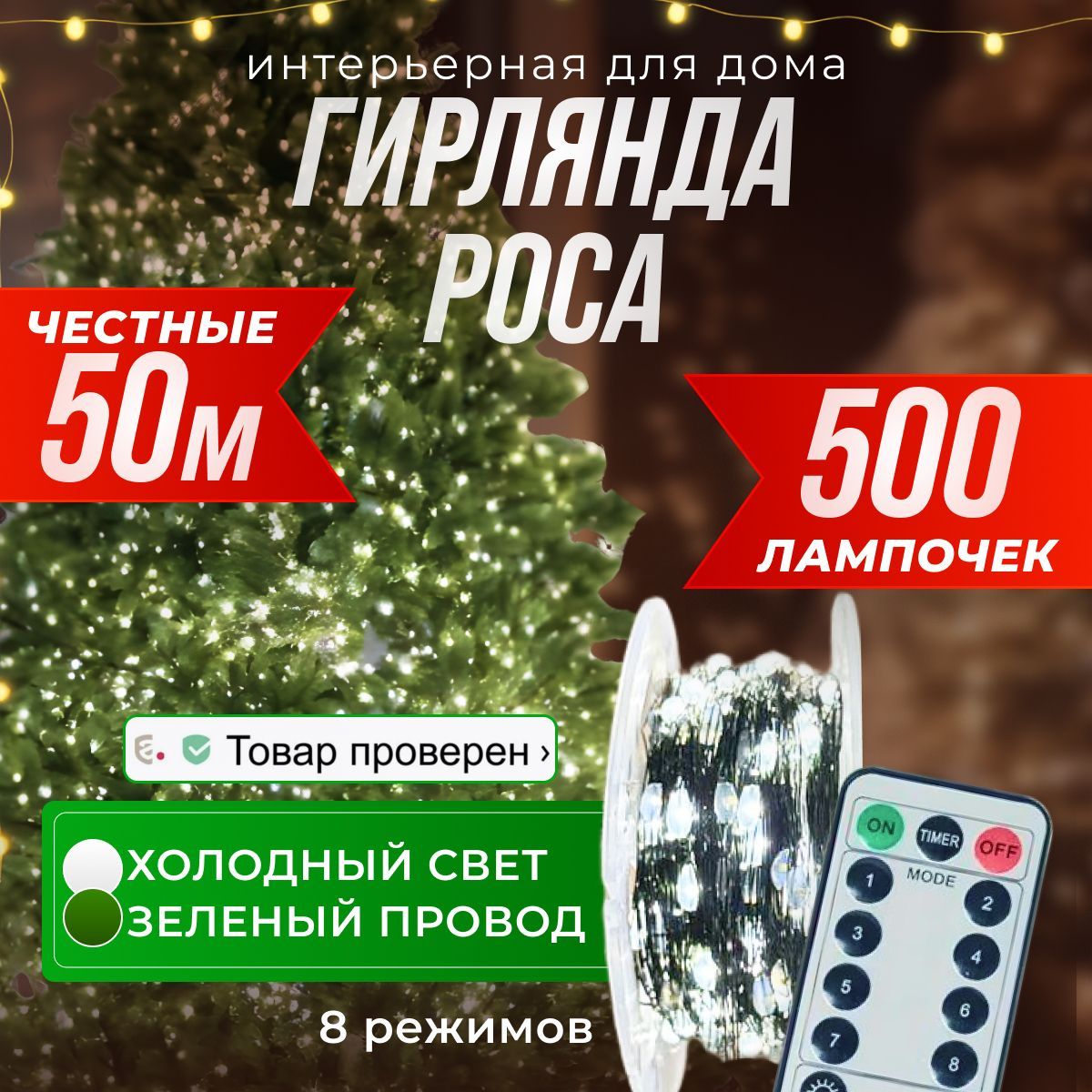 FROLHOME Электрогирлянда интерьерная Роса Светодиодная 500 ламп, 50 м, питание От сети 220В, 1 шт