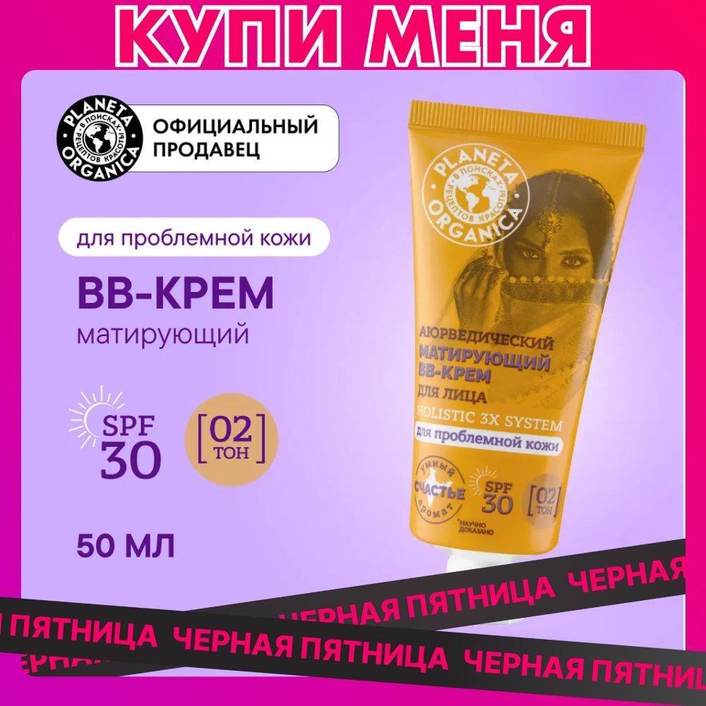 Матирующий BB-крем для лица PLANETA ORGANICA аюрведический, тон 02, SPF 30, 50 мл