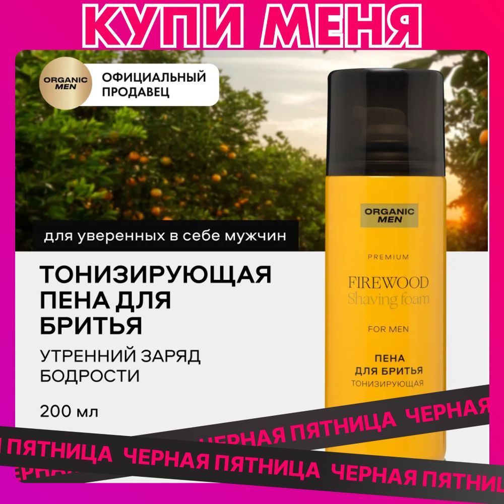 Пена для бритья Organic Men FireWood мужская тонизирующая, 200 мл