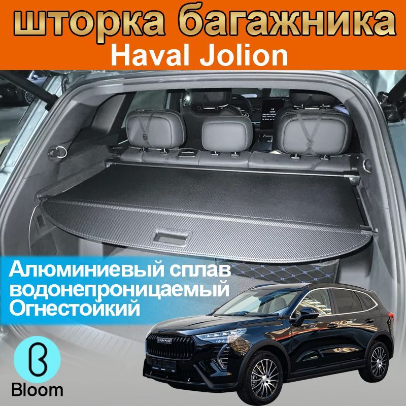 шторка багажника,полка багажника,Haval Jolion I,Хавал Джолион 2020-2024-н.в.