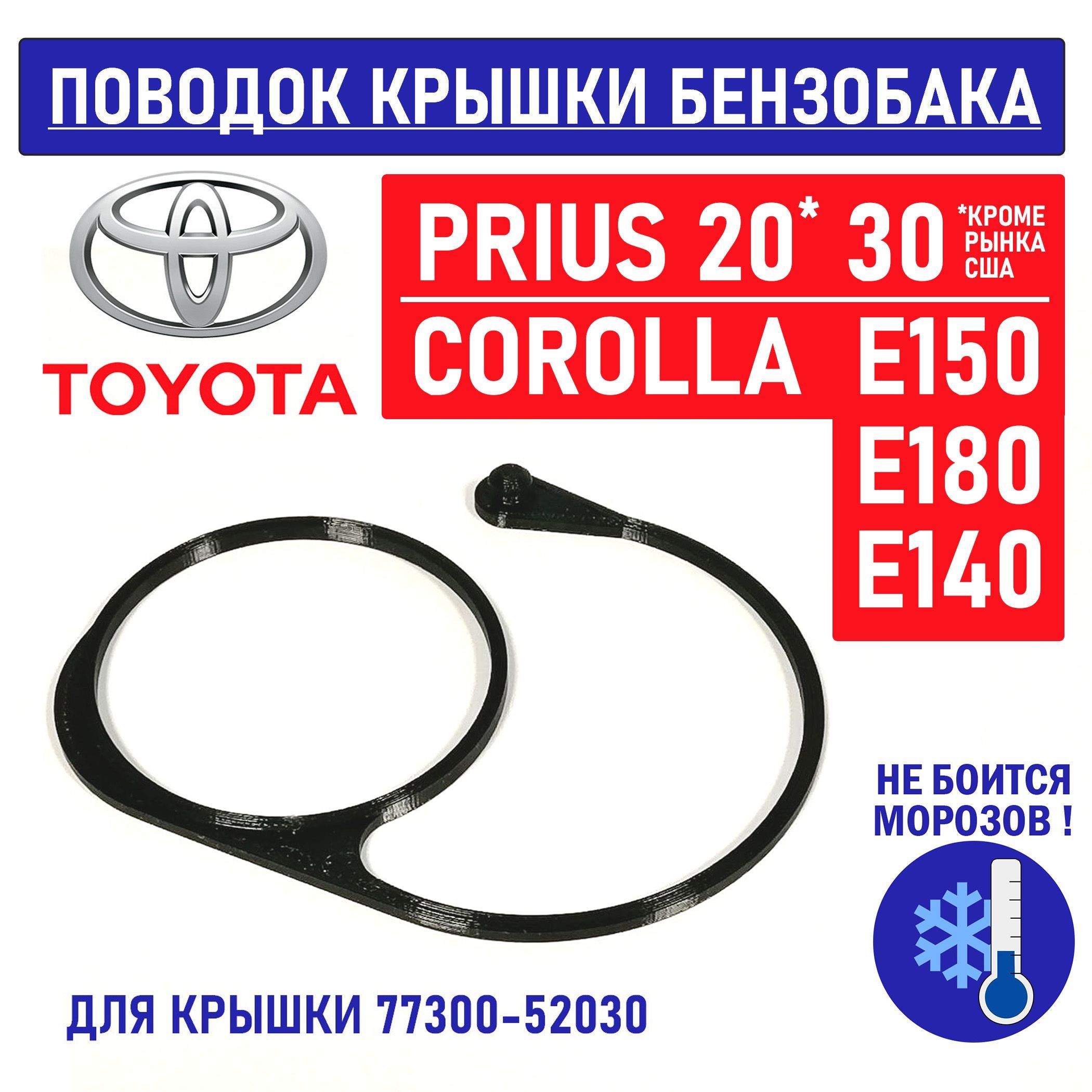 Поводок-держатель тросик хомут крышки бензобака Toyota Prius Corolla