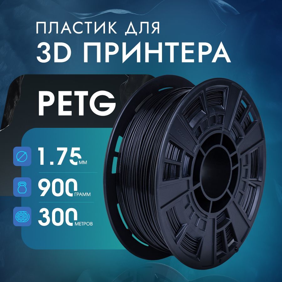 Пластик для 3D печати PETG для 3Д принтера 300 метров, 1.75 мм, Черный, 900 гр