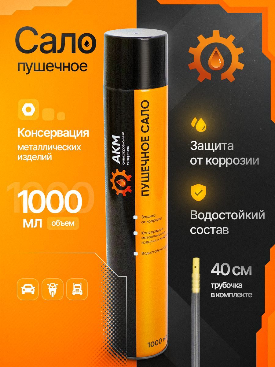 Пушечное сало...