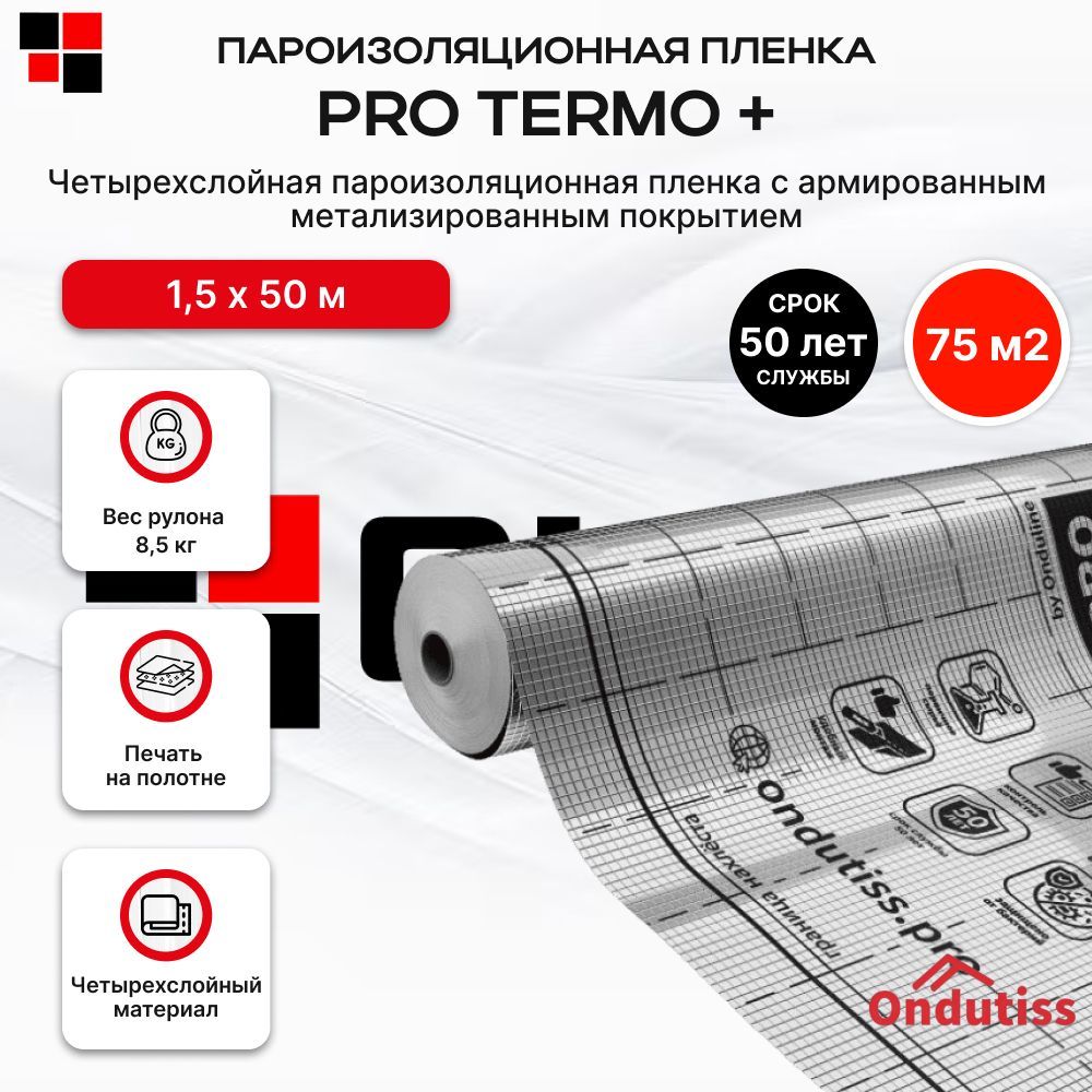 Пароизоляция ONDUTISS PRO Termo+ 75м2 / Пароизоляционная пленка Ондутис Про Термо отражающая