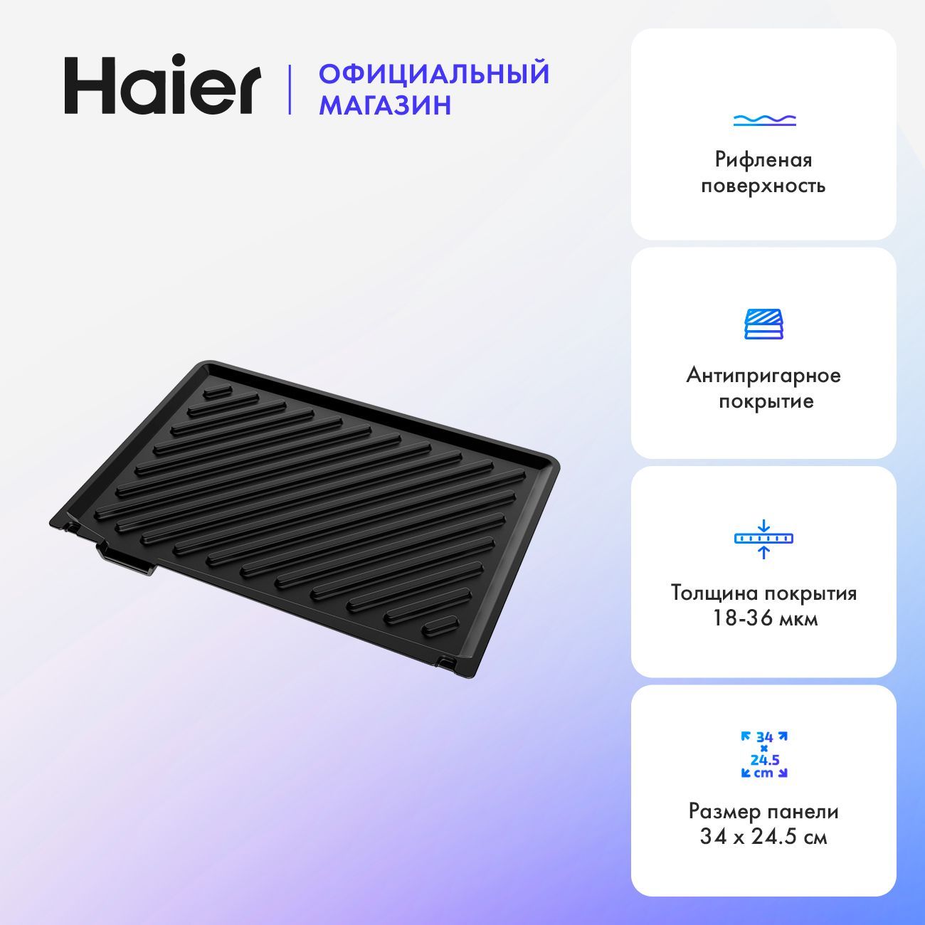 Панель для гриля Haier HA-700