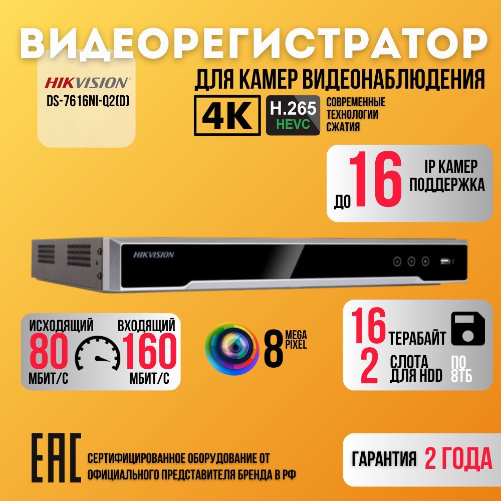 Hikvision DS-7616NI-Q2(D) IP Видеорегистратор, 16 каналов, 2 HDD