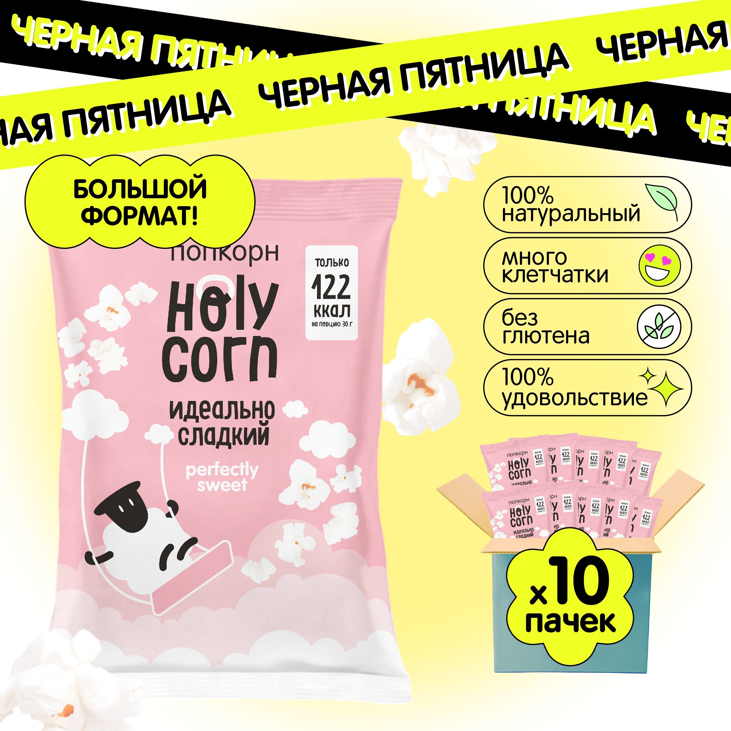 Попкорн готовый Holy Corn "Идеально сладкий" Большая пачка 120 г х 10 шт