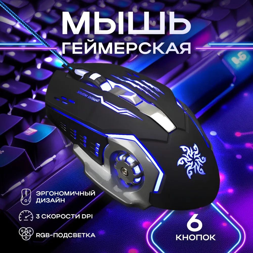 Мышка игровая для компьютера / Мышь геймерская проводная с подсветкой