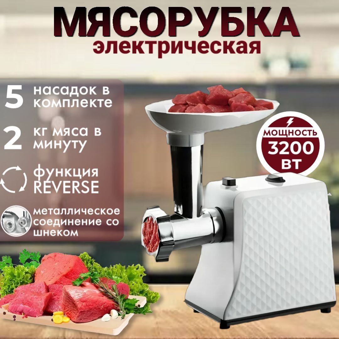 Мясорубка электрическая, с насадками, 3200 Вт