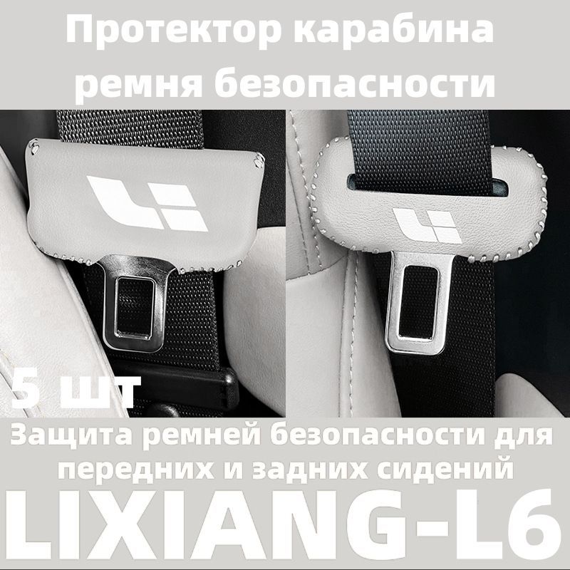 Для автомобиля LIXIANG-L6, защита пряжки ремня безопасности, 5 шт.