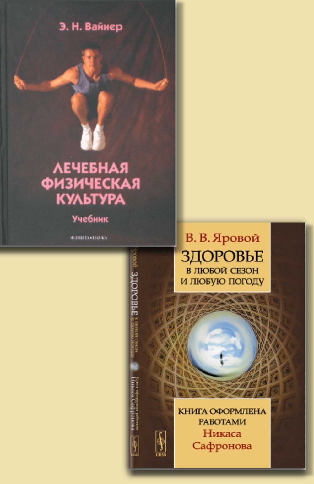 КОМПЛЕКТ: 1. Лечебная физическая культура. 2. Здоровье в любой сезон и любую погоду: Книга оформлена работами Никаса Сафронова | Вайнер Эдуард Наумович, Яровой Владимир Владимирович