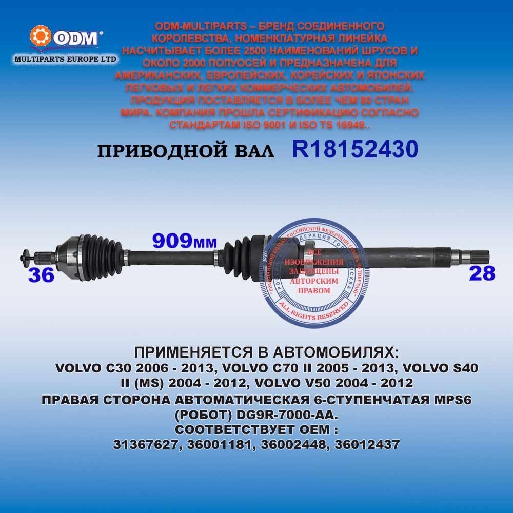 Привод правый VOLVO S40 II 2004 - 2012, VOLVO C30 2006 - 2013, C70 II 2005 - 2013, V50 2004 - 2012 для АКПП