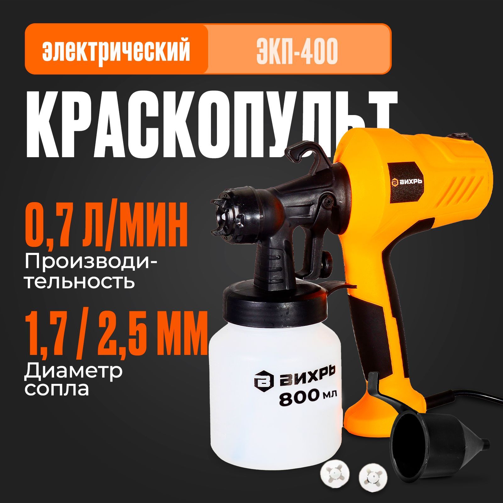 Краскопульт электрический ЭКП-400 Вихрь