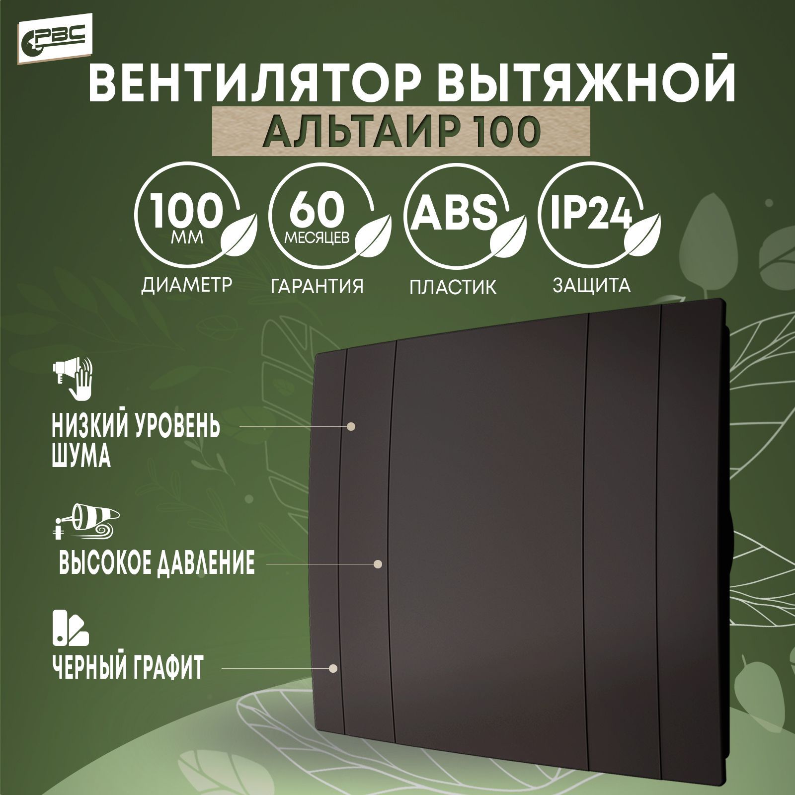 Вентилятор вытяжной черный матовый РВС Альтаир 100, 14 Вт, 32 дБ, 89 м3/ч, черный графит