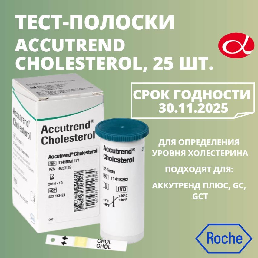 Тест-полоски Аккутренд (Accutrend) Холестерин, 25 шт.