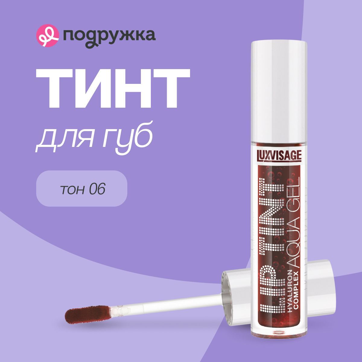 Тинт для губ LUXVISAGE LIP TINT AQUA GEL HYALURON COMPLEX с гиалуроновым комплексом тон 06 купить на OZON по низкой цене (1114949843)