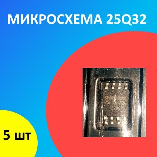 Микросхема25q32-5штуквупаковке