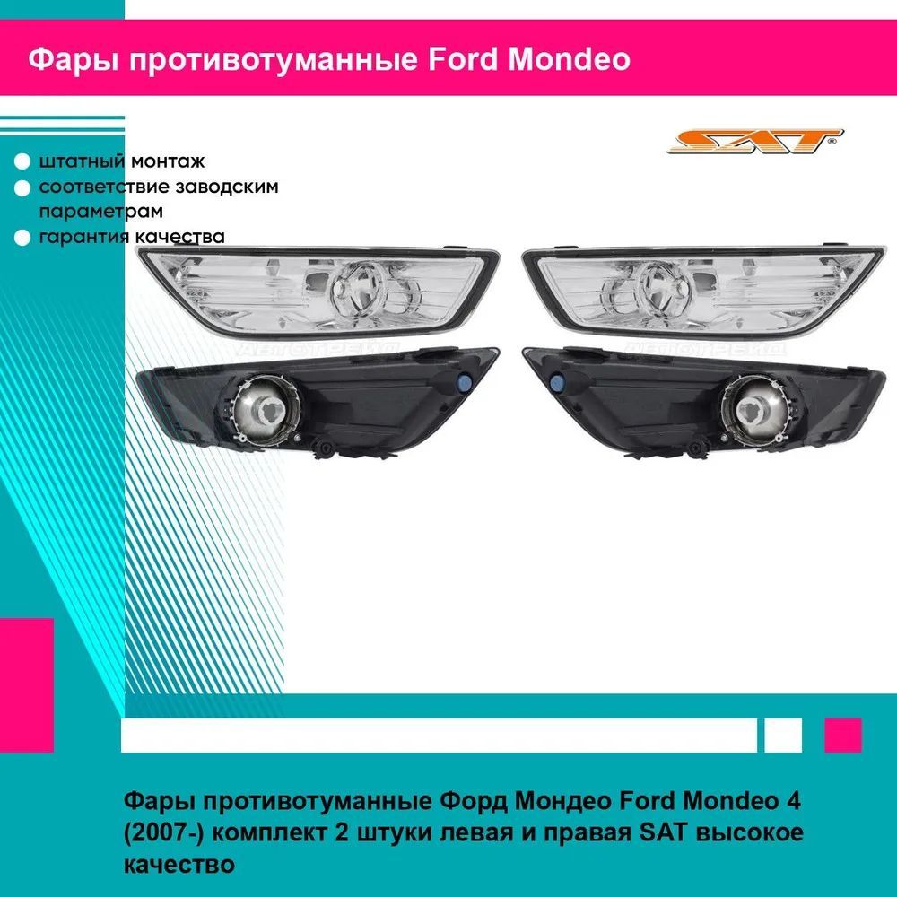 Фары противотуманные Форд Мондео Ford Mondeo 4 (2007-) комплект 2 штуки левая и правая SAT ST4312020L, ST4312020R