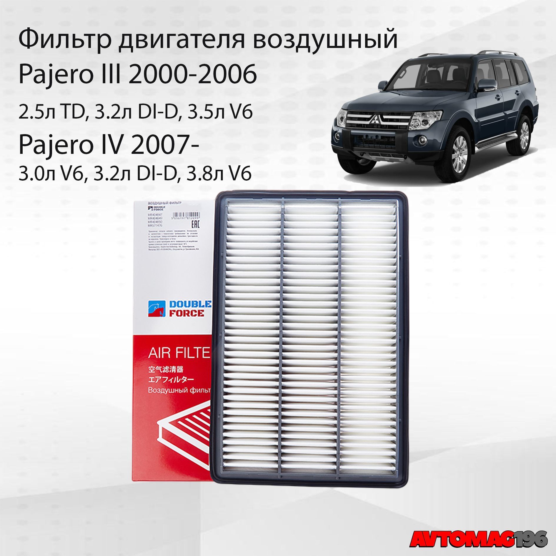 Фильтр воздушный Mitsubishi Pajero 3/4 (Фильтр воздушный Мицубиси Паджеро) OEM: MR571476; MR404847