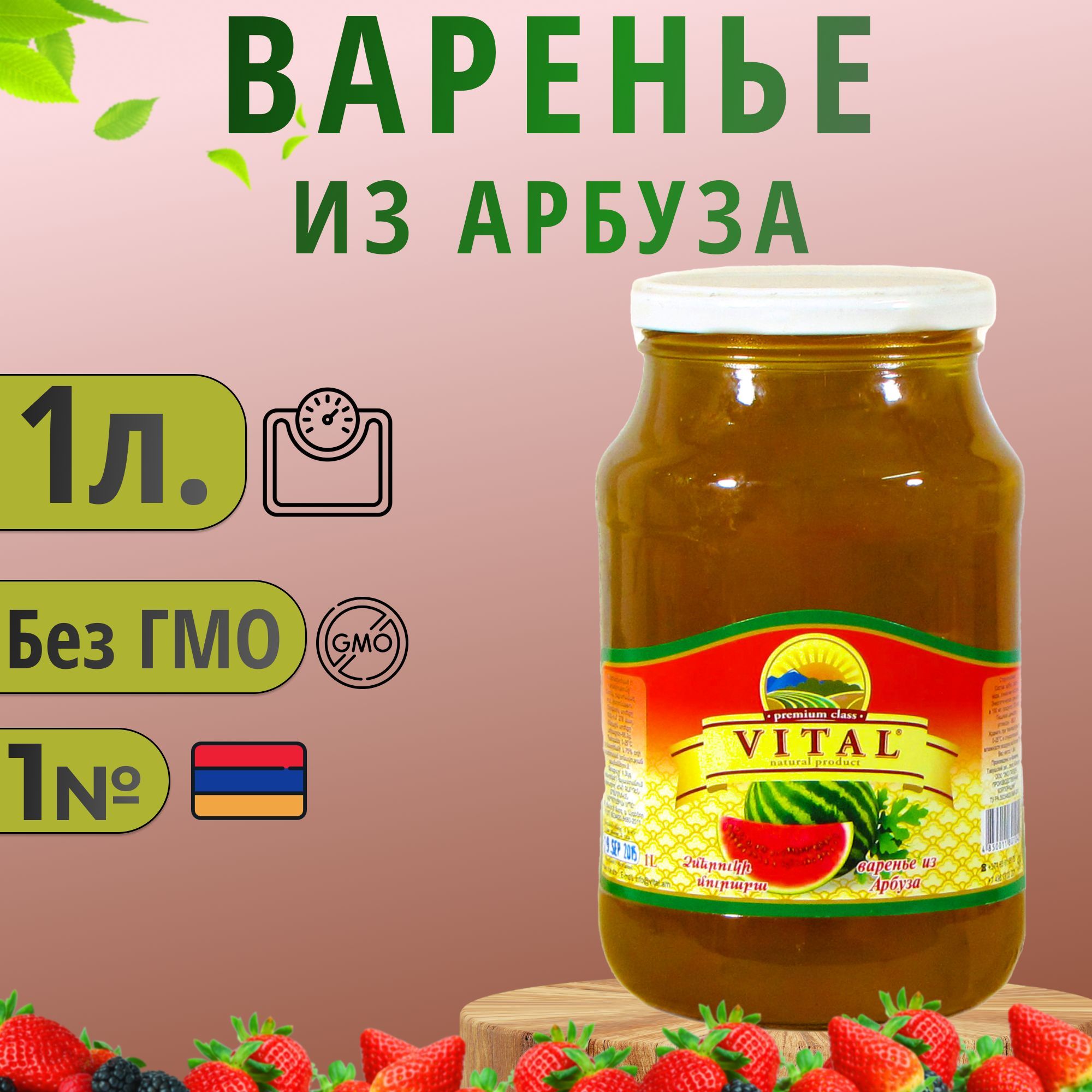 Варенье из арбуза 1л. (Витал) Армения