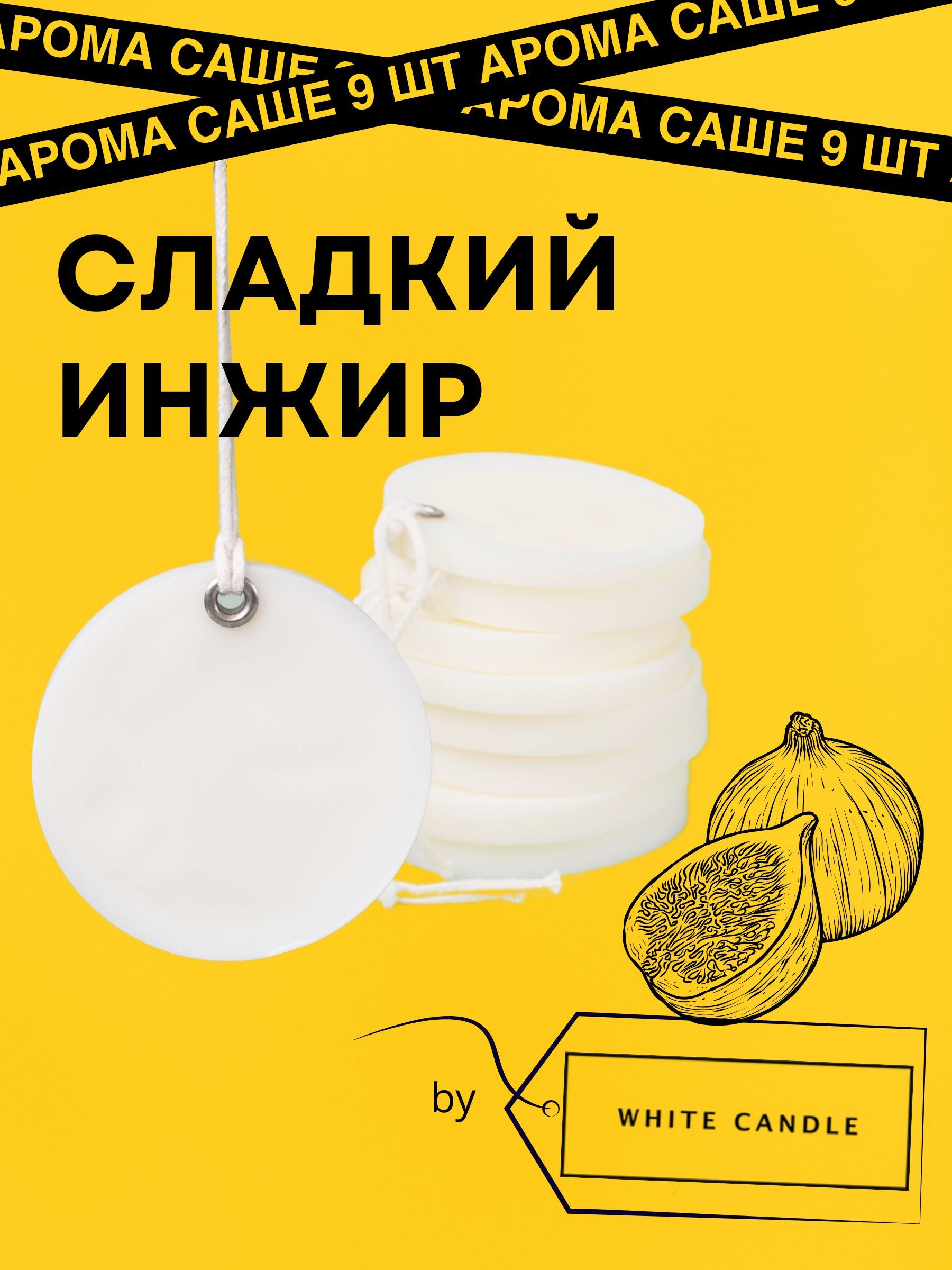 GGWAX Саше Сладкий инжир, 9шт.