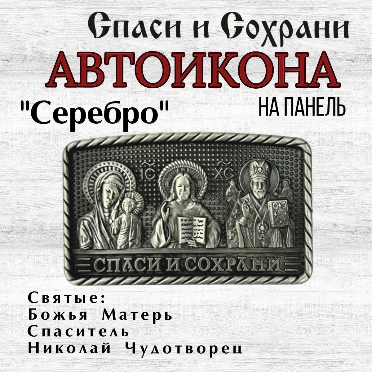 Автомобильная икона триптих "Спаси и Сохрани" "Серебро"