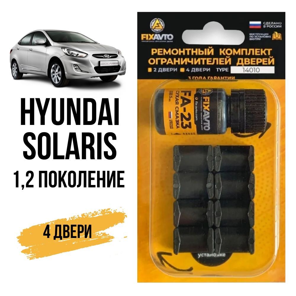 Ремкомплектограничителейна4двериHyundaiSOLARIS1-2поколения,КузовRB-2011-2020.КомплектремонтафиксаторовХендайХундайХендэХюндайХьюндайСолярис.TYPE14010