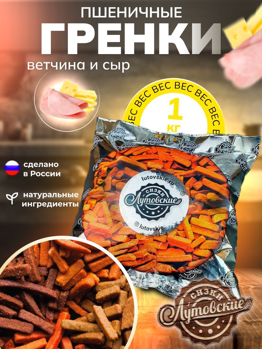 Гренки со вкусом "Ветчина сыр" 1 кг