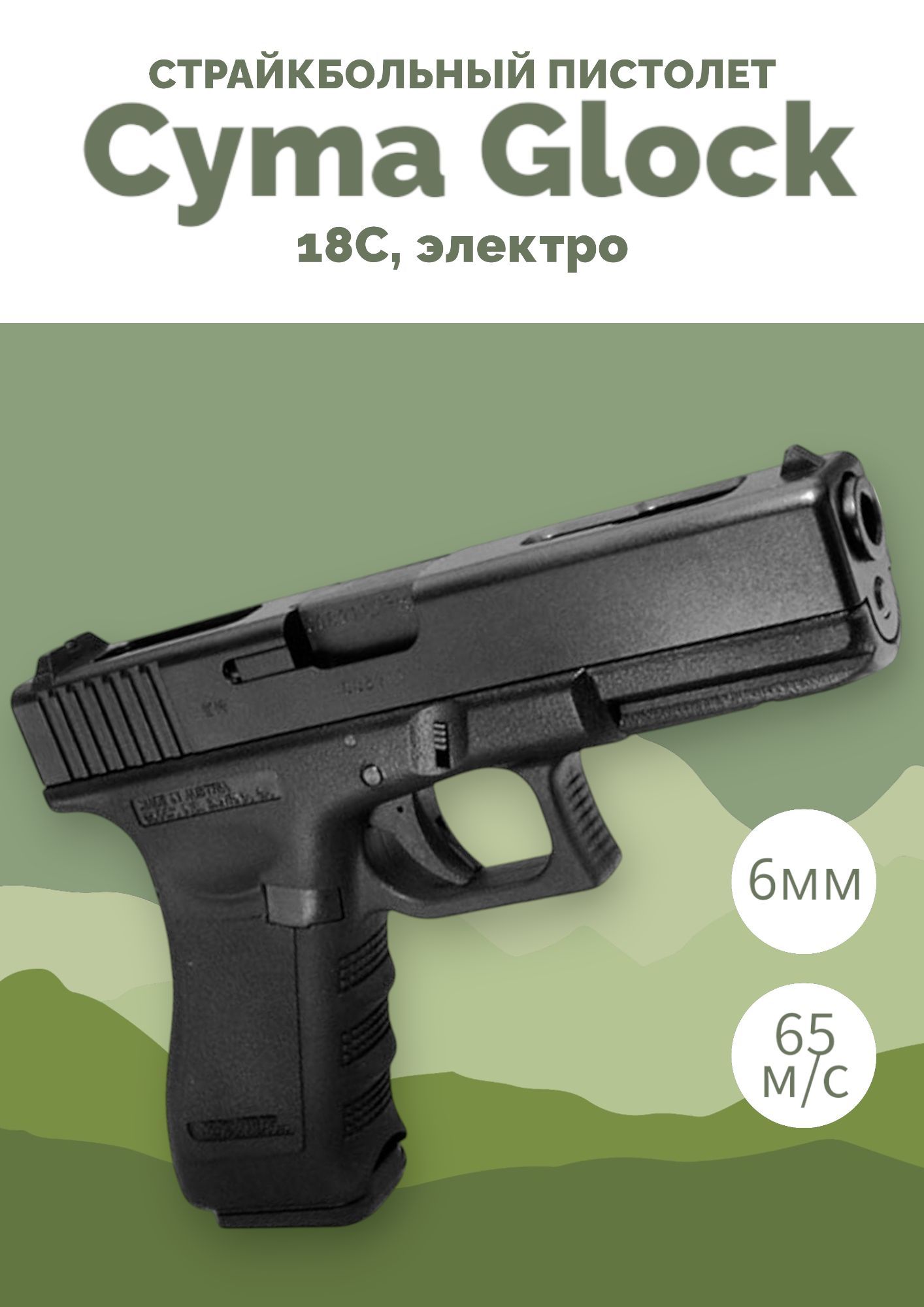 Страйкбольный пистолет Cyma Glock 18C, электро (cm030)