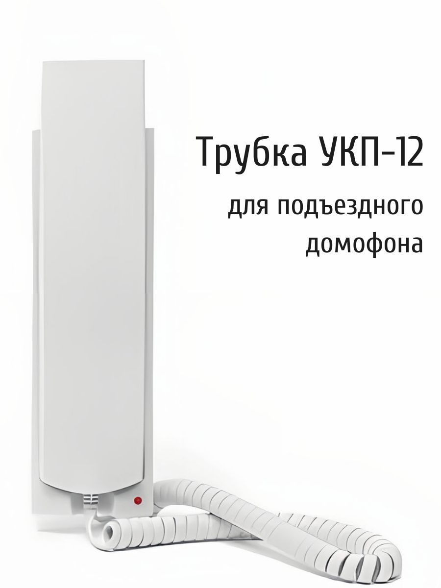 Координатная трубка домофонная УКП-12 (Белая) Vizit