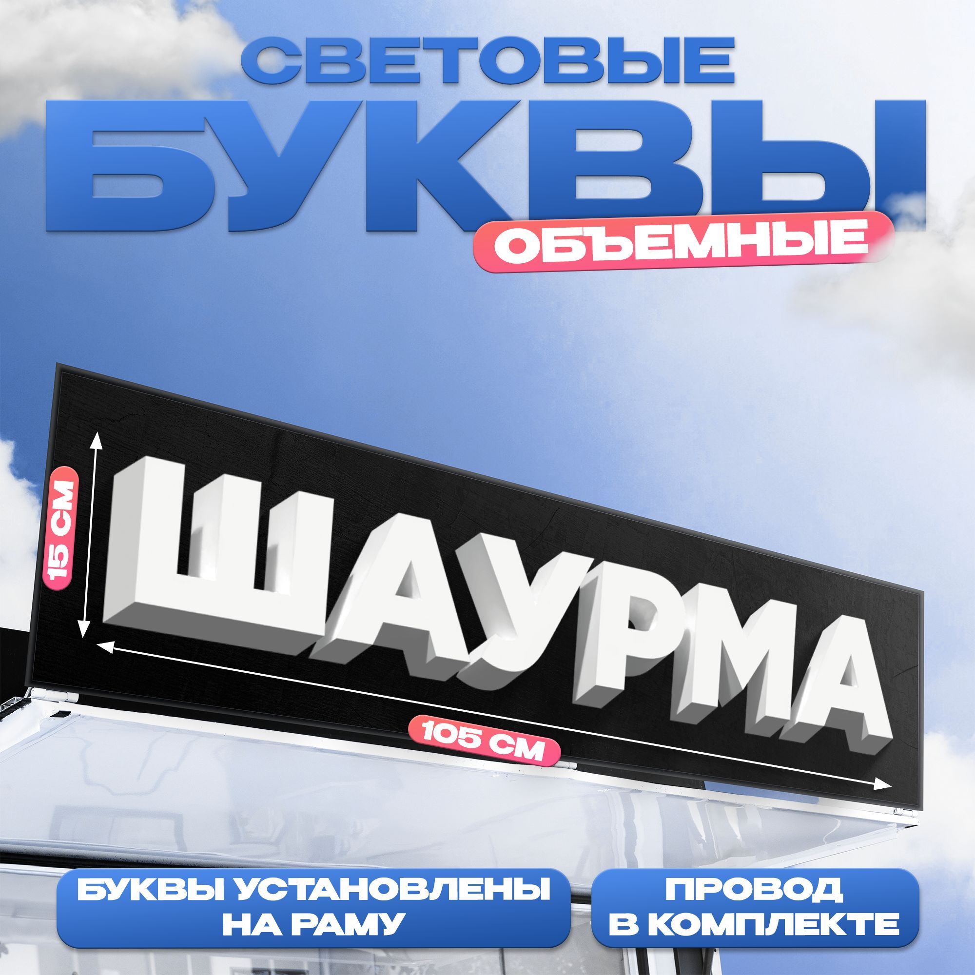 Световая вывеска "Шаурма", объемные буквы, размер 105х15х6см