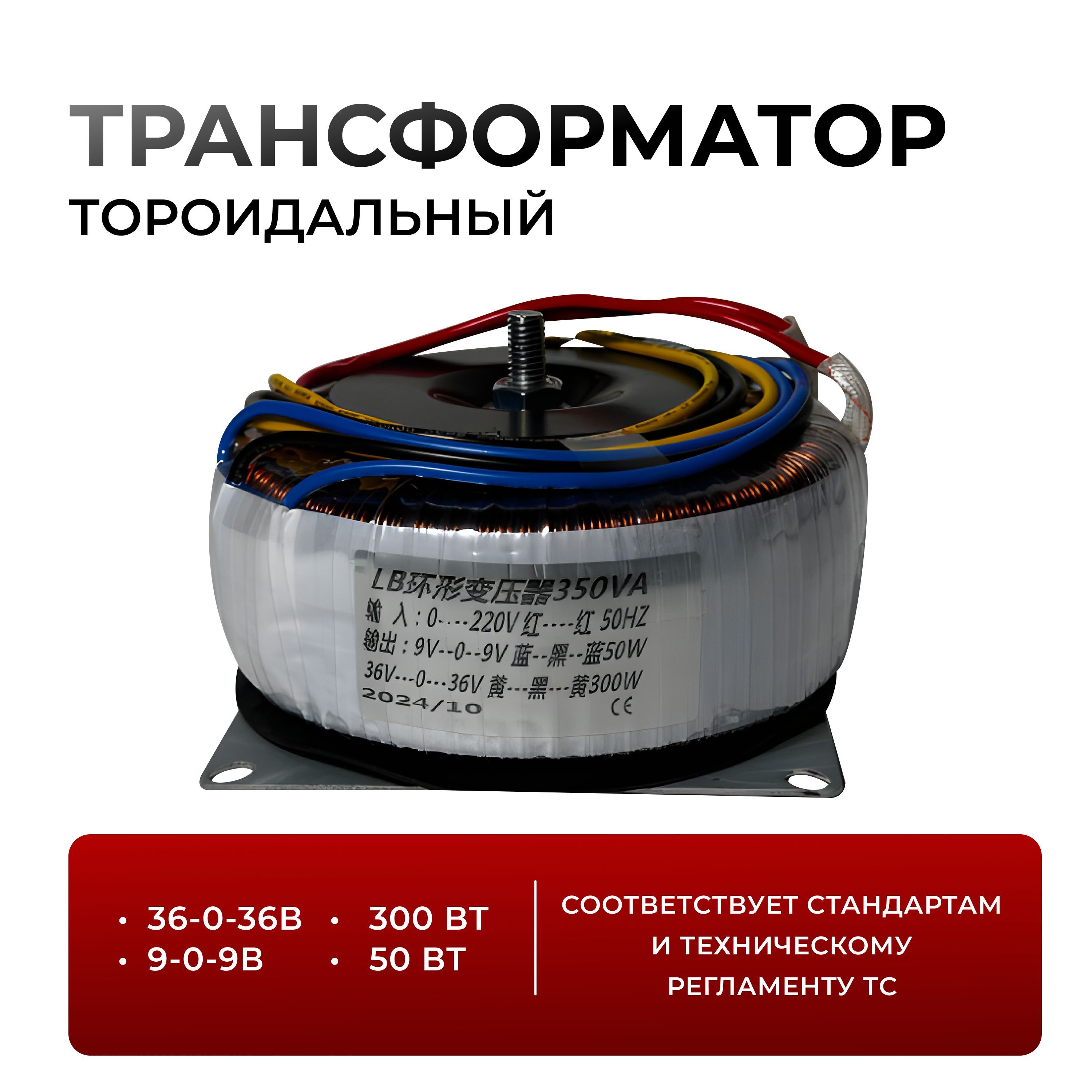 Тороидальныйтрансформатор36-0-36/300W9-0-9/50W