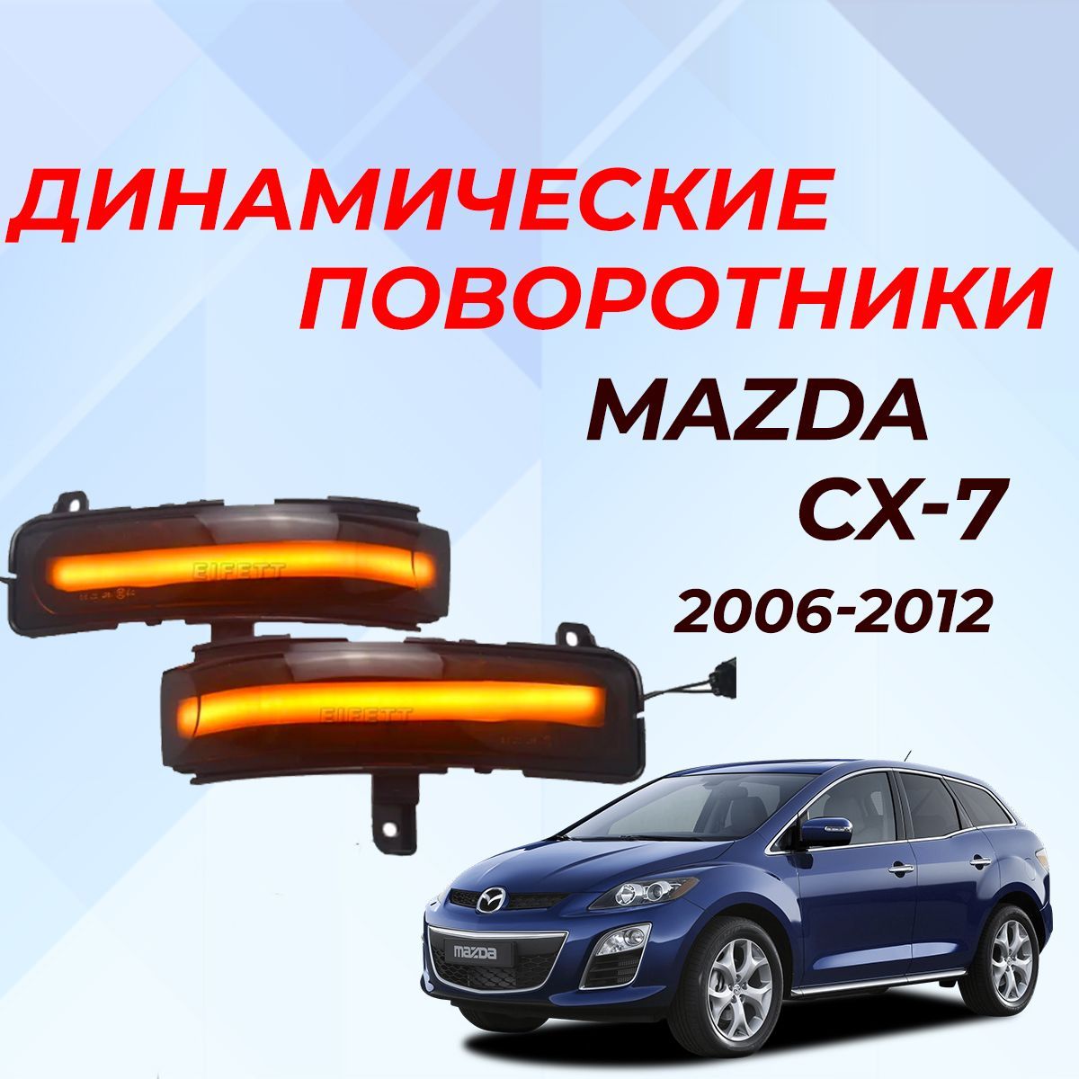 Динамические поворотники Mazda CX-7 поворотники Мазда сх-7