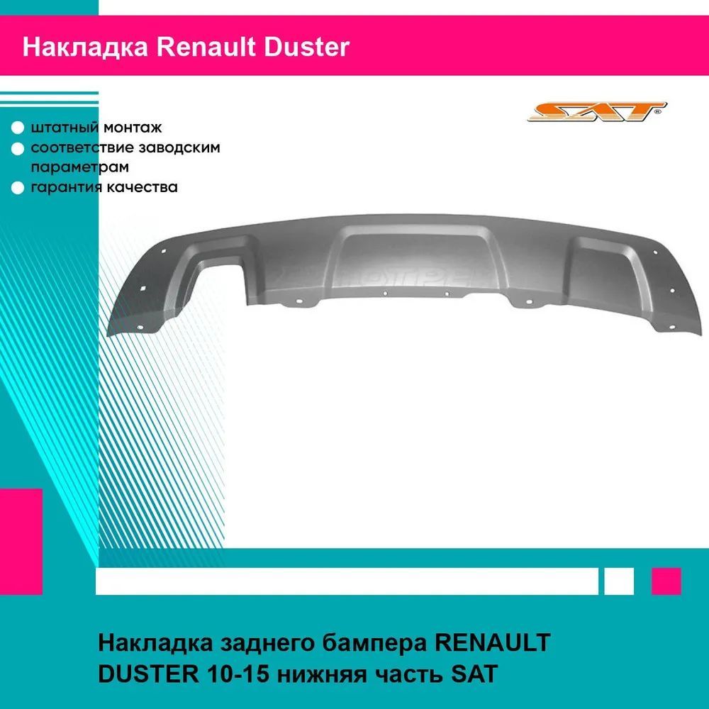 Накладка заднего бампера RENAULT DUSTER 10-15 нижняя часть SAT рено дастер